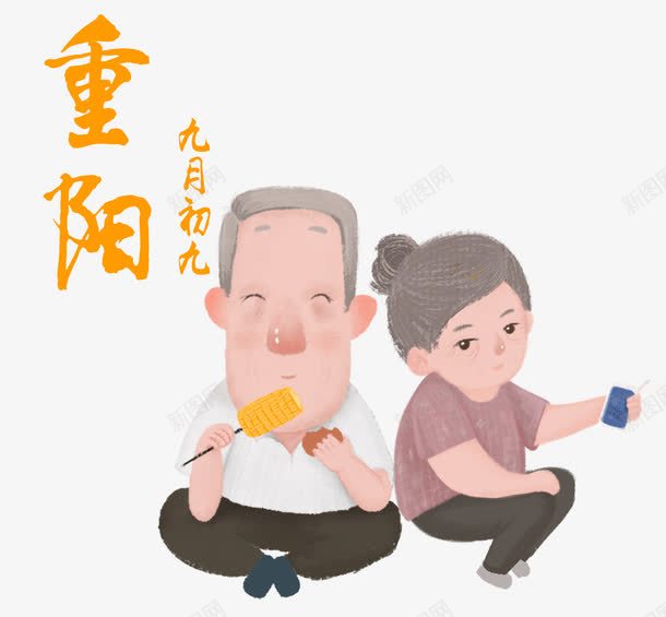 重阳节卡通手绘人物png免抠素材_新图网 https://ixintu.com 九月初九 人物 卡通手绘 敬老 爷爷奶奶 重阳节