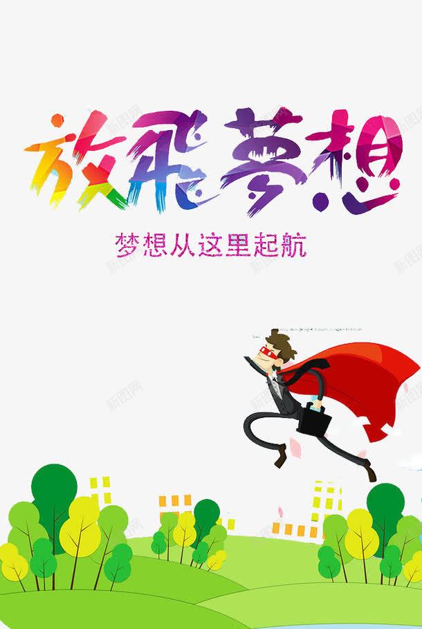梦想从这里起航png免抠素材_新图网 https://ixintu.com 天空 梦想 青春 飞翔