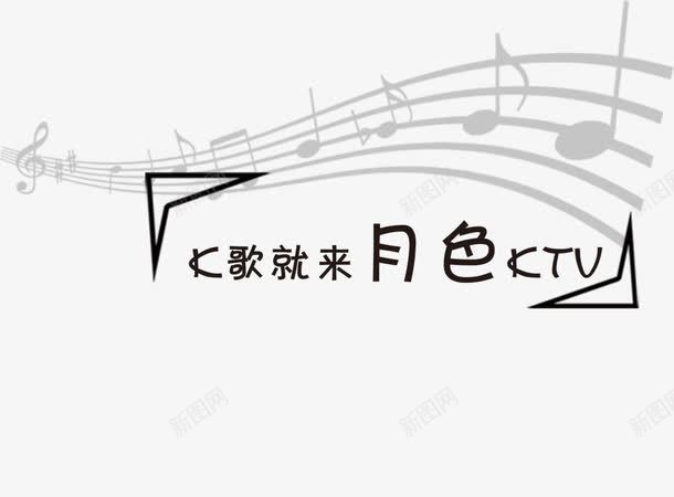 五线谱png图片免费下载 素材7zyweqpuj 新图网 五线谱png图片免费下载 素材7zyweqpuj 新图网
