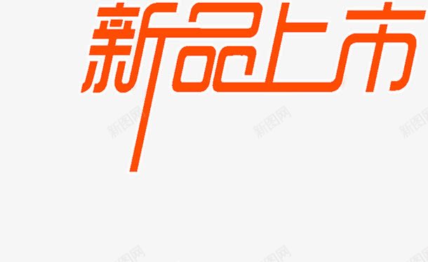 新品上市黄色艺术字装饰png免抠素材_新图网 https://ixintu.com 上市 新品 美体艺术字 艺术 装饰 黄色