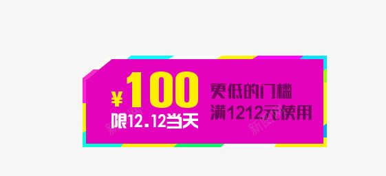 双十二优惠券png免抠素材_新图网 https://ixintu.com 优惠券素材 双十二 多彩 无门槛 海报优惠券 渐变