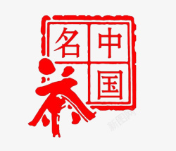 别致红色中国名茶印章红色高清图片