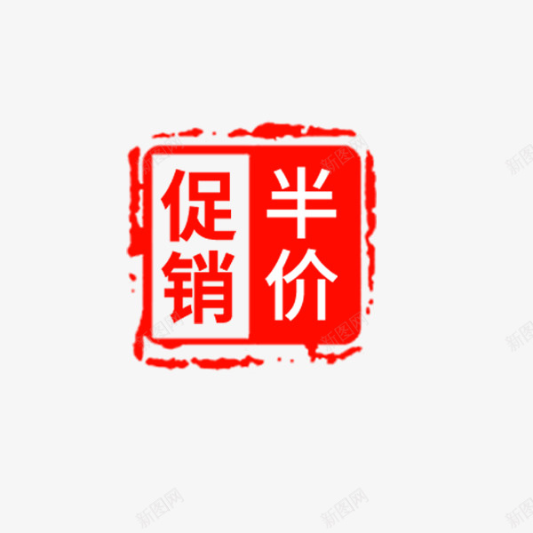 促销半价正方形印章png免抠素材_新图网 https://ixintu.com 促销半价 印章标签 正品保障 正方形 电商淘宝 红色