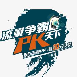 PK争霸天下素材