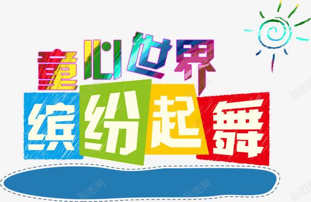 童心世界缤纷起舞png免抠素材_新图网 https://ixintu.com 儿童 暑假 童心世界缤纷起舞 艺术字