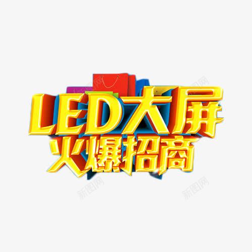 LED大屏招商金色艺术字png免抠素材_新图网 https://ixintu.com LED 大屏 广告 招商 艺术字 金色