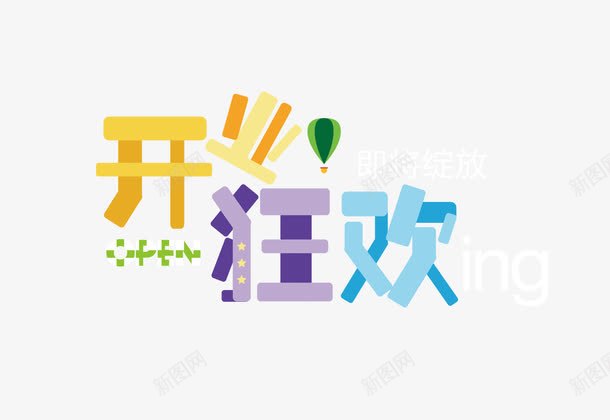 开业狂欢png免抠素材_新图网 https://ixintu.com 店面开业图片 开业狂欢素材 开业背景 新店开业素材