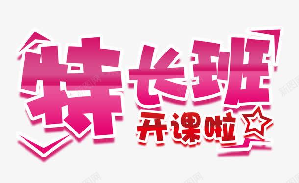 特长班开课啦字psd免抠素材_新图网 https://ixintu.com 招生文字 招生海报 教育 特长班 特长班开课啦字