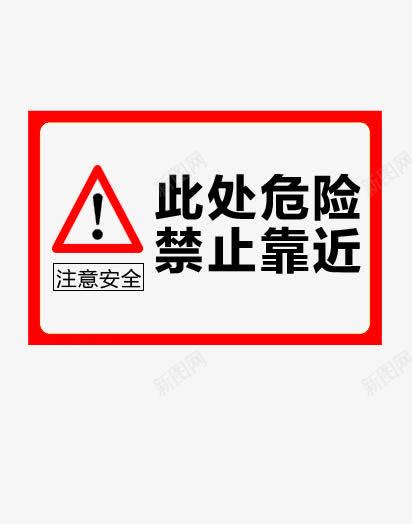 红色标识指示牌禁止靠近注意安全图标png_新图网 https://ixintu.com 交通路标 指示牌 此处危险 注意安全 禁止靠近 红色标识
