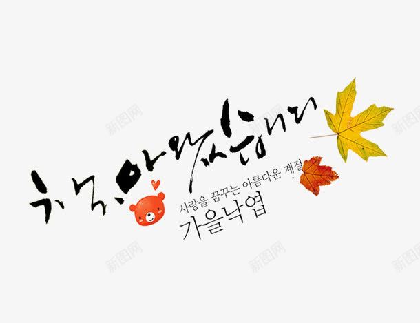 韩文排版png免抠素材_新图网 https://ixintu.com 个性字体 创意字体 叶子 字体设计 艺术字 英文字体 韩文