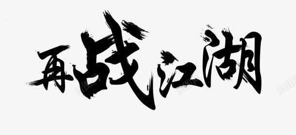 再战江湖png免抠素材_新图网 https://ixintu.com 再战江湖 字体 艺术字 黑色