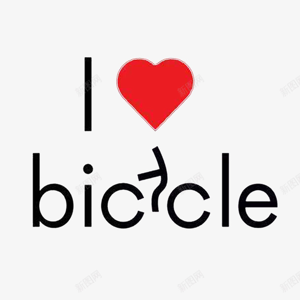 卡通喜欢自行车的PSD分层psd免抠素材_新图网 https://ixintu.com 以爱为名 喜欢的 喜爱的 就是爱 永恒的爱 爱护