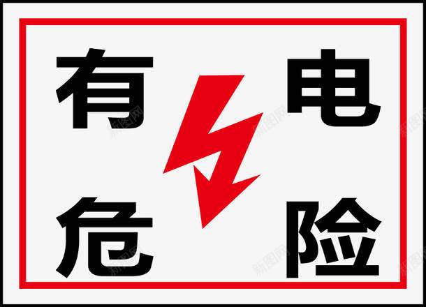 有点危险图标png_新图网 https://ixintu.com 公共信息标志 公共标识标记 电力行业标志