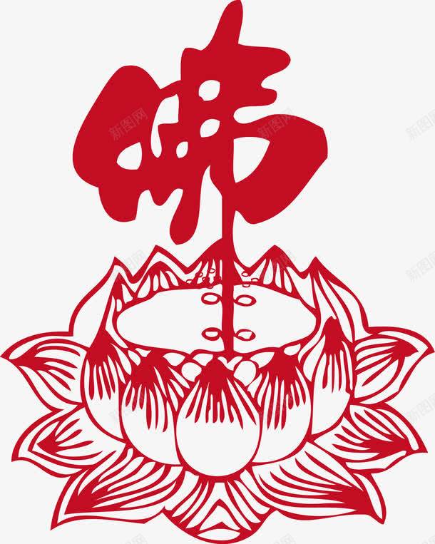 佛字莲花坐莲花座png免抠素材_新图网 https://ixintu.com 佛字 佛字莲花 佛教字体 坐莲 矢量佛 花座 莲花 莲花图腾