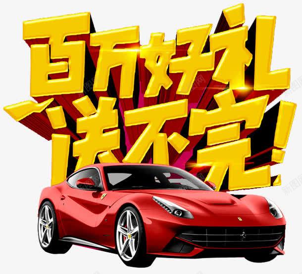 汽车促销艺术字png免抠素材_新图网 https://ixintu.com 好礼送不完 汽车 汽车优惠活动 汽车促销 汽车促销海报 购车优惠 购车海报 购车送好礼 零首付购车