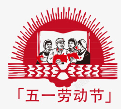 五一图案素材劳动节手绘插画元素高清图片