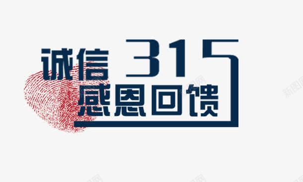 诚信315感恩回馈png免抠素材_新图网 https://ixintu.com 红色指纹 艺术字 诚信315感恩回馈 诚信为本 黑色字