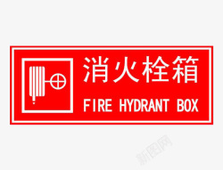 没网标志较常见的消火栓标语高清图片