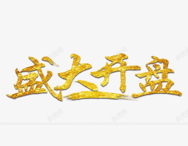 金色字体盛大开盘png免抠素材_新图网 https://ixintu.com 创意字体 文字排版 文字设计 艺术字 装饰图 金色字体盛大开盘