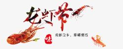 龙虾节艺术字素材