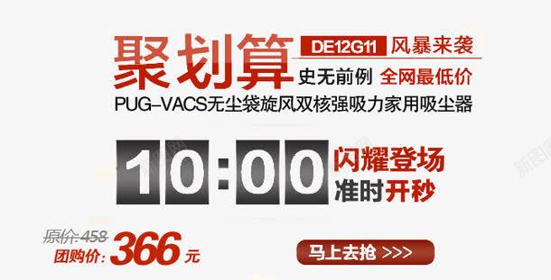 家用吸尘器聚划算png免抠素材_新图网 https://ixintu.com 准时开枪 史无前例 家用吸尘器 聚划算 闪耀登场