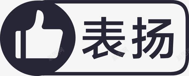 表扬图标png_新图网 https://ixintu.com 表扬