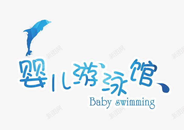 婴儿游泳馆psd免抠素材_新图网 https://ixintu.com 婴儿游泳馆 水滴 海豚 海豚logo