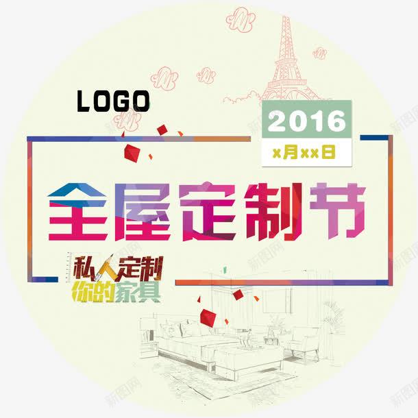 全屋定制宣传地贴png免抠素材_新图网 https://ixintu.com 全屋 地贴 定制 宣传 桌贴 私人定制