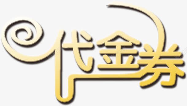 代金券png免抠素材_新图网 https://ixintu.com 代金券 艺术字