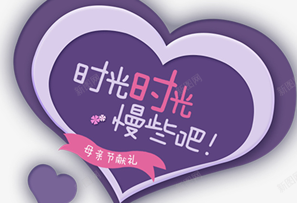 小清新母亲节快乐海报psd免抠素材_新图网 https://ixintu.com 五月十三号 亲情 妈妈你辛苦了 字体设计 时光 母亲节快乐 母亲节温馨 母爱 温馨 电商