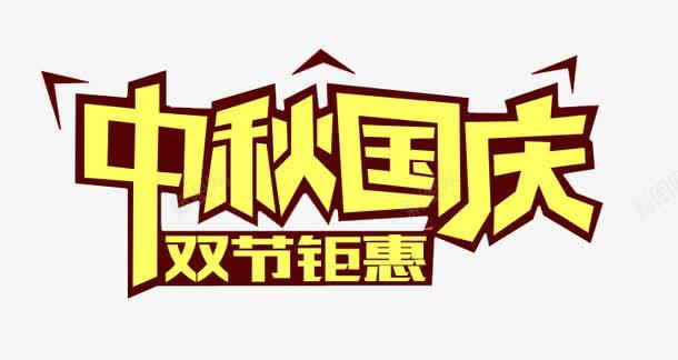 中秋国庆png免抠素材_新图网 https://ixintu.com 优惠活动 双节 字体效果