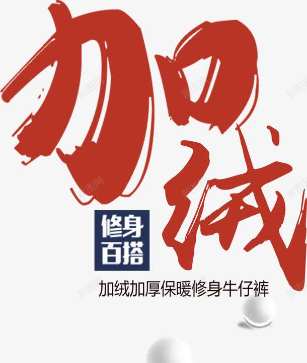 加绒艺术字png免抠素材_新图网 https://ixintu.com 加绒 毛笔字 艺术字 装饰