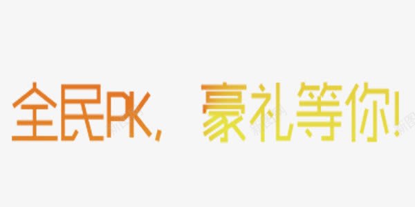 pk艺术字体png免抠素材_新图网 https://ixintu.com 全民 好礼 渐变 艺术字 金色