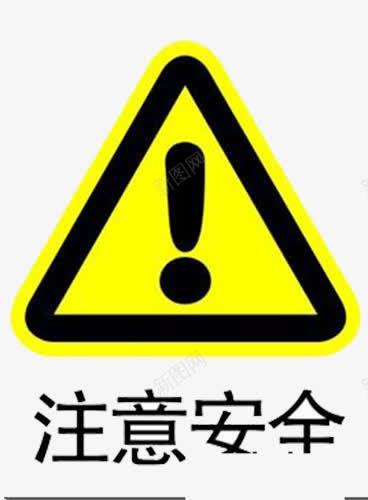 黄色警告牌png免抠素材_新图网 https://ixintu.com 警告 警告牌 重点符号 黄色 黑色感叹号