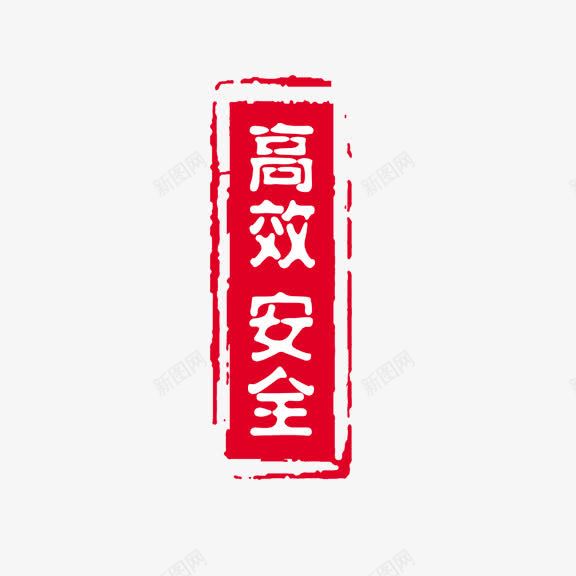 安全生产png免抠素材_新图网 https://ixintu.com 红底白字 艺术字