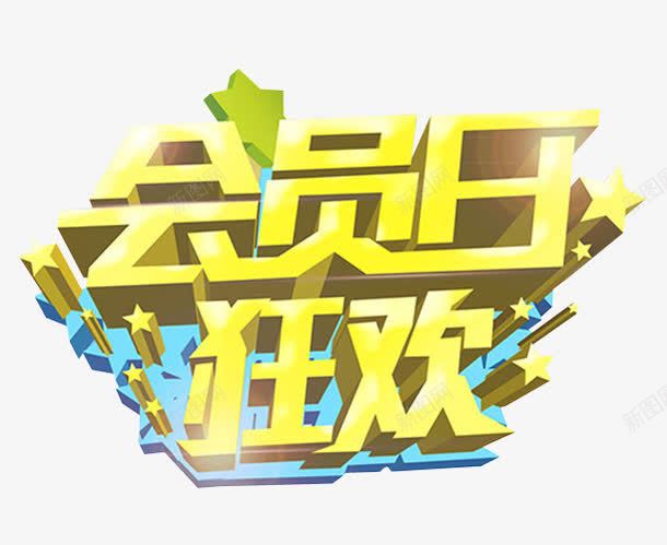 会员日狂欢png免抠素材_新图网 https://ixintu.com VIP 会员 会员升级 免抠素材 海报素材