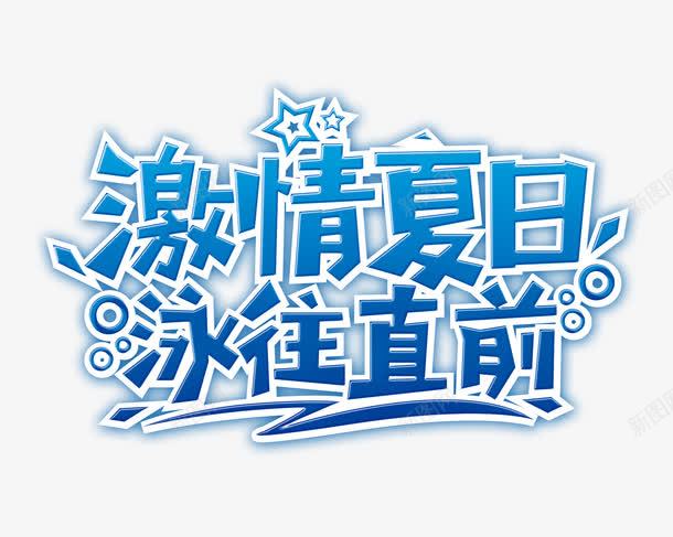 激情夏日泳往直前艺术字png免抠素材_新图网 https://ixintu.com 夏日 教育 游泳培训 艺术字