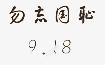 勿忘国耻918png免抠素材_新图网 https://ixintu.com 纪念 艺术字 黑色