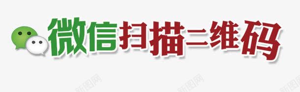 微信png免抠素材_新图网 https://ixintu.com 二维码 字体 微信广告素材 扫码