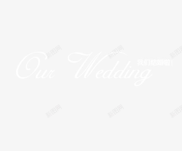 我们结婚啦png免抠素材_新图网 https://ixintu.com 我们结婚了英文版 白色 结婚 结婚请柬 英文版 英文艺术