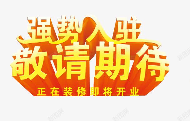 强势入驻艺术字体png免抠素材_新图网 https://ixintu.com 免抠素 入驻店铺 字体设计 广告设计 店铺入驻免费下载 强势 强势入驻 强势入驻字体 强势入驻艺术字 敬请期待 海报设计 淘宝免费素材天猫设计素材 装修 设计