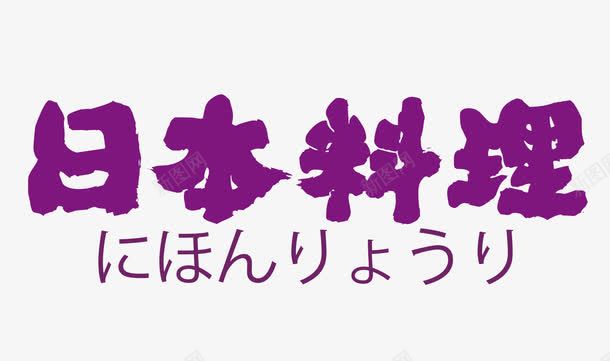 日本料理字png免抠素材_新图网 https://ixintu.com 日文 紫色的日本料理字 艺术字