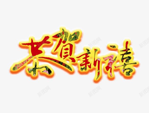 恭贺新禧字png免抠素材_新图网 https://ixintu.com 恭贺新禧字 恭贺新禧艺术字 新年素材