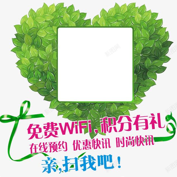 亲扫我吧png免抠素材_新图网 https://ixintu.com wifi 叶子 在线预约 扫我 爱心 积分有礼