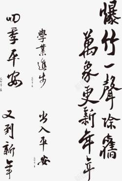 新春贺词书法字体元素高清图片