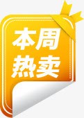 本周热卖特价包邮标签png免抠素材_新图网 https://ixintu.com 本周 标签 特价