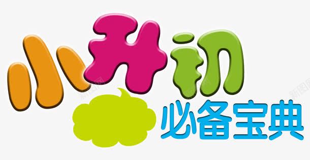 小升初必备宝典橙绿蓝png免抠素材_新图网 https://ixintu.com 宝典 小升初 必备宝典 橙色 绿色 蓝色