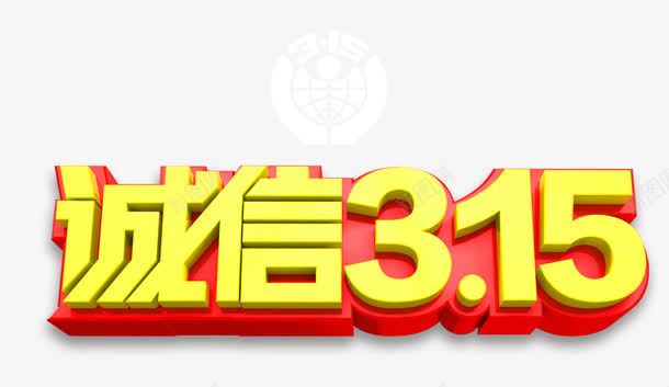 诚信315字体png免抠素材_新图网 https://ixintu.com 315 消费者权益日 艺术字 诚信