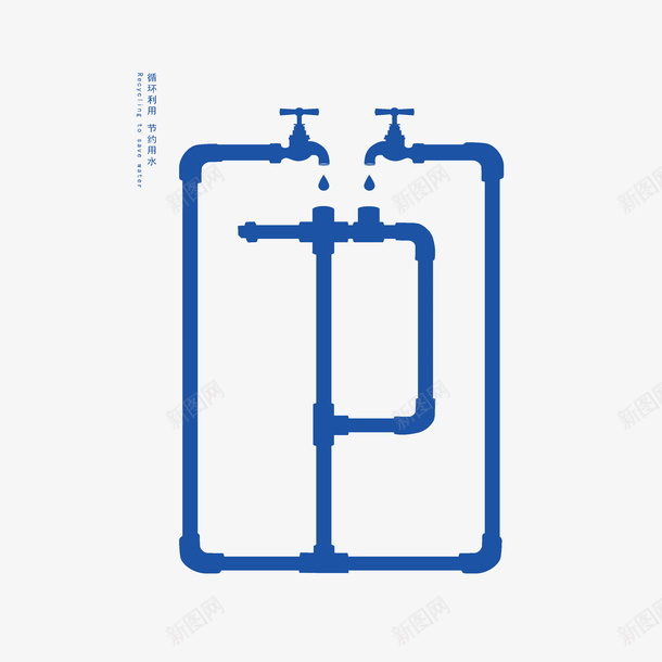 循环利用节约用水海报png免抠素材_新图网 https://ixintu.com 循环利用 手绘水管 海报设计 省水 节约用水 节约用水标语