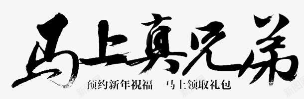 马上真兄弟字体png免抠素材_新图网 https://ixintu.com 字体 真兄弟 设计 马上